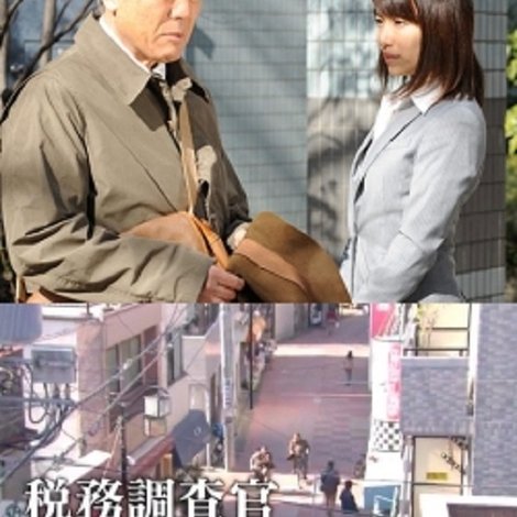 税務調査官・窓際太郎の事件簿30