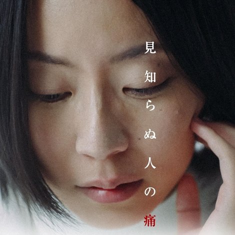 見知らぬ人の痛み