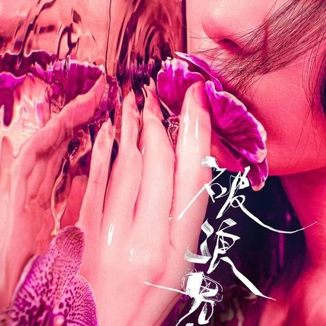 破浪男女