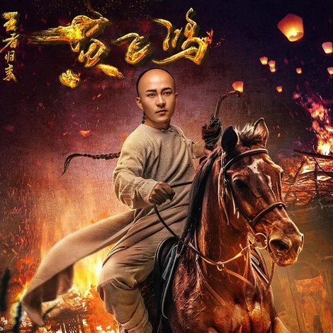 黄飞鸿王者归来