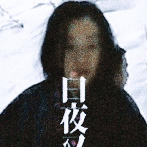 MAKING OF 白夜叉