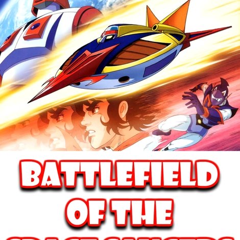 宇宙円盤大戦争