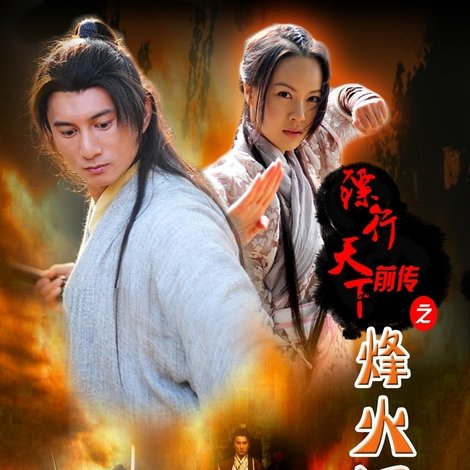 镖行天下前传8:烽火辽东