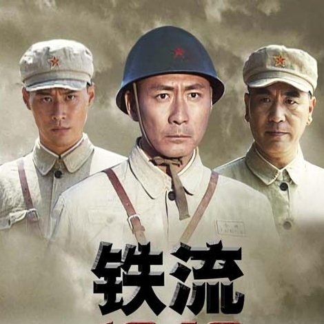 铁流1949