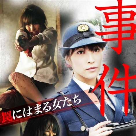 事件 ~罠にはまる女たち~