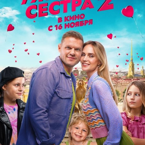 Моя ужасная сестра 2