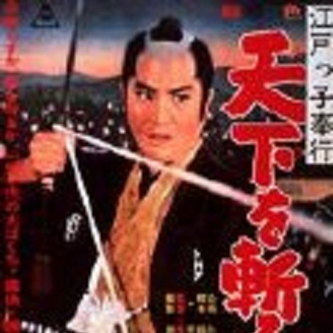 江戸っ子奉行 天下を斬る男