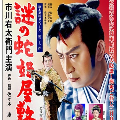 旗本退屈男 謎の蛇姫屋敷