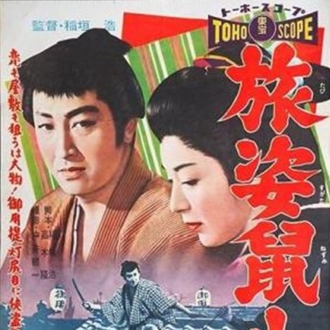 旅姿鼠小僧