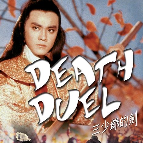 三少爺的劍