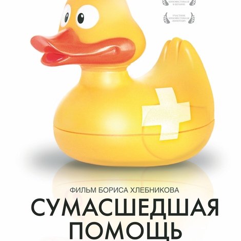Сумасшедшая помощь