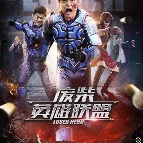 废柴英雄联盟