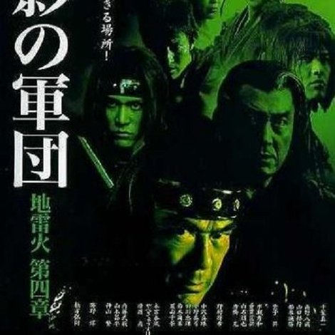 新・影の軍団 第四章 地雷火