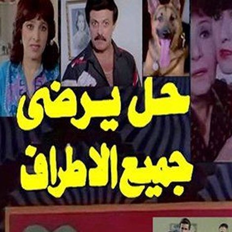 حل يرضي جميع الأطراف