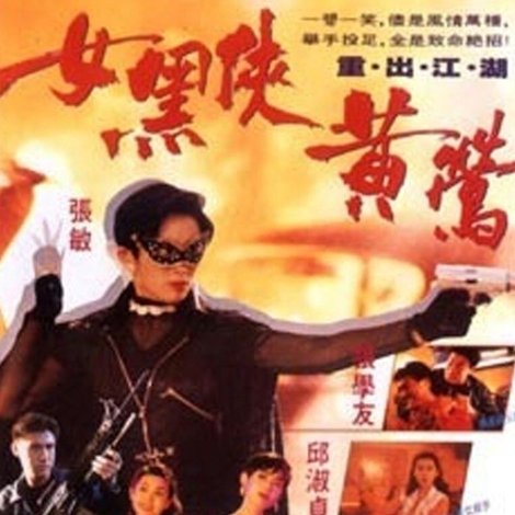 女黑俠黃鶯