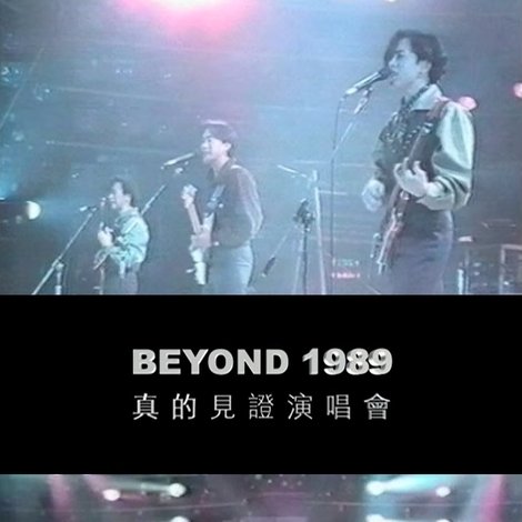 Beyond真的見證演唱會1989