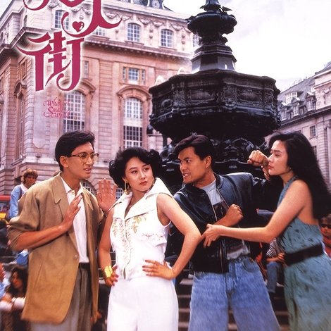 我愛唐人街