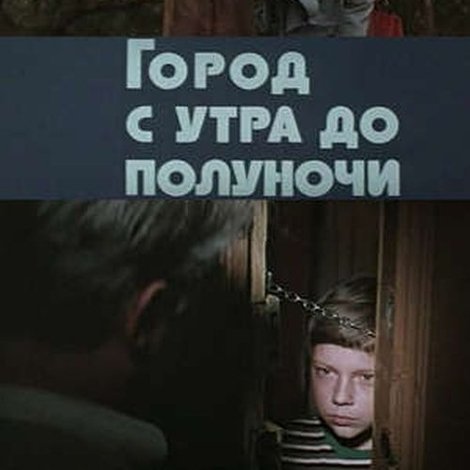 Город с утра до полуночи