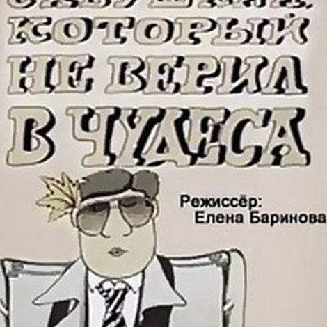 Савушкин, который не верил в чудеса