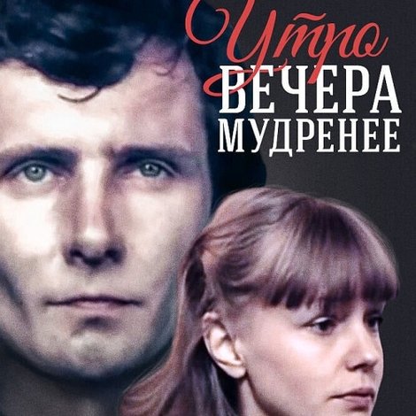 Утро вечера мудренее