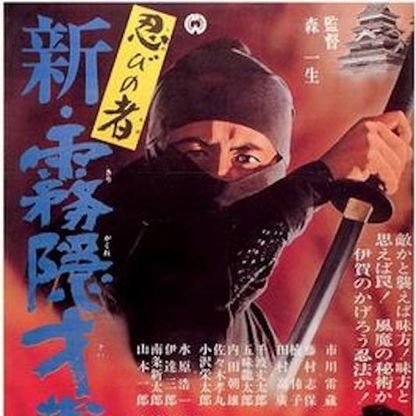 忍びの者 新・霧隠才蔵