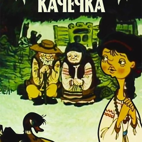 Кривенька качечка