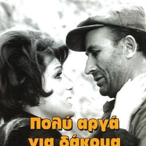 Πολύ Αργά για Δάκρυα