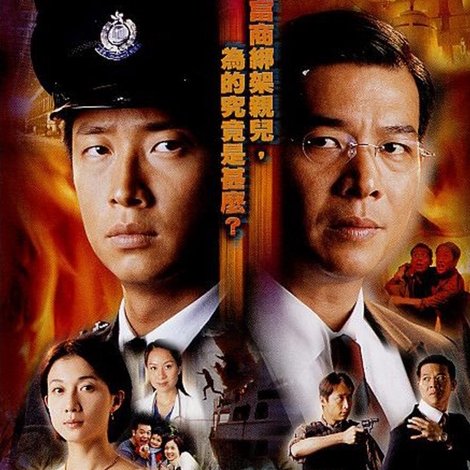 親子大綁架