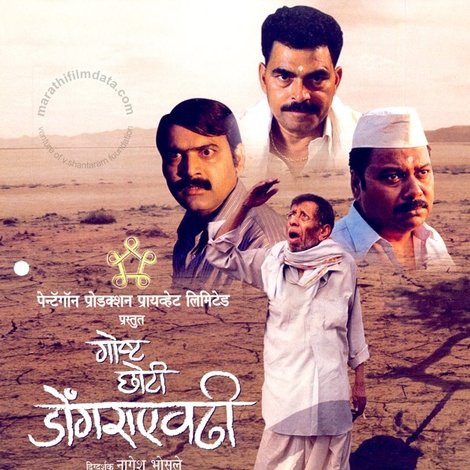 गोष्ट छोटी डोंगराएवढी