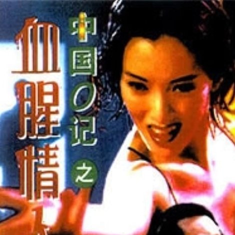 中國O記之血腥情人