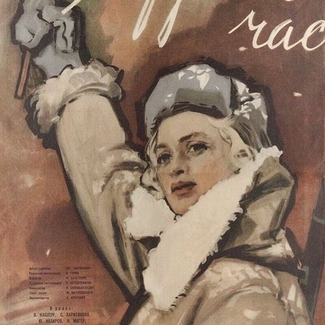 В трудный час