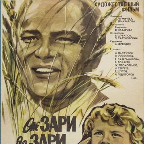 От зари до зари