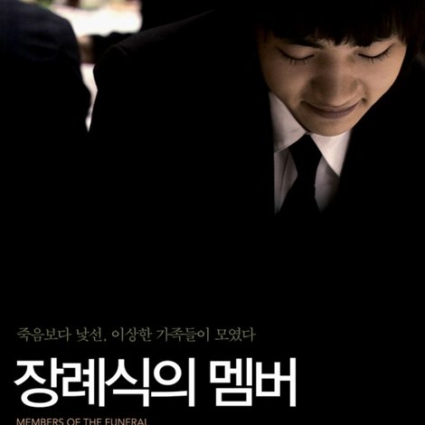 장례식의 멤버