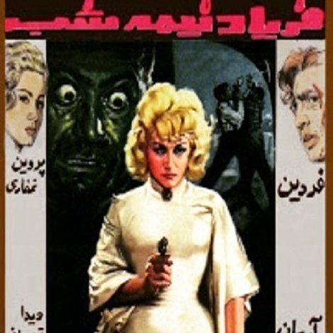 فریاد نیمه شب