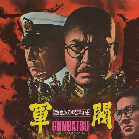 激動の昭和史 軍閥