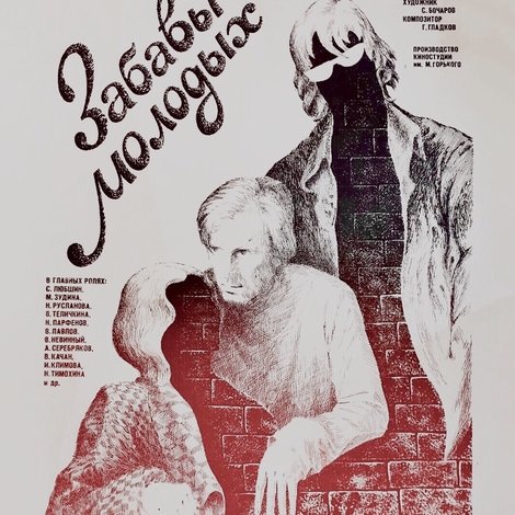 Забавы молодых
