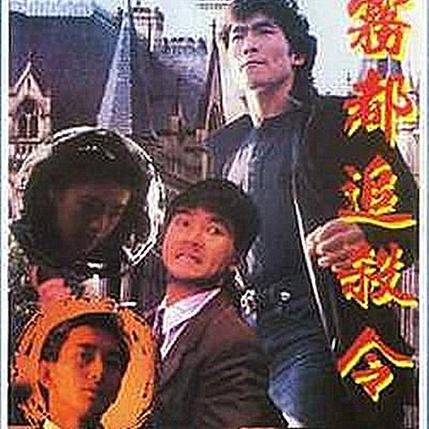 亡命英倫
