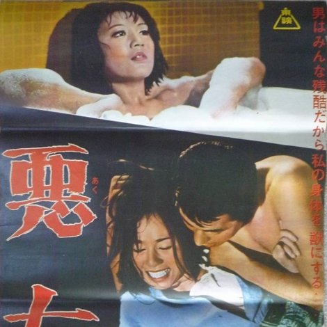 悪女