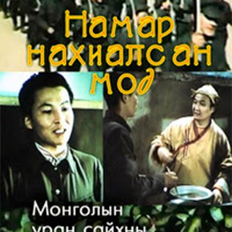 Намар нахиалсан мод