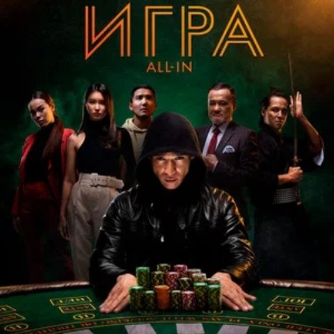 Игра all in