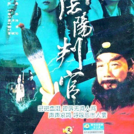 聊齋誌異之陰陽判官