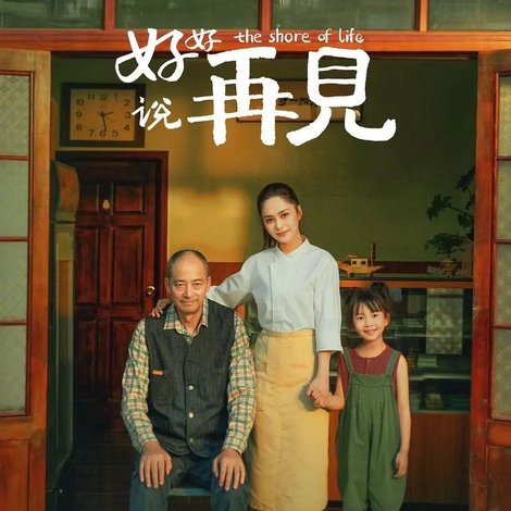 好好说再见