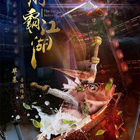 厨霸江湖