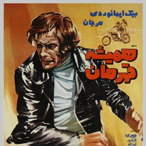 همیشه قهرمان