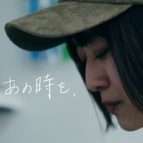 あの時を、