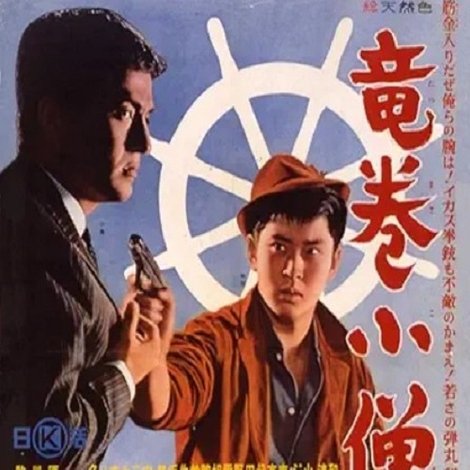 竜巻小僧