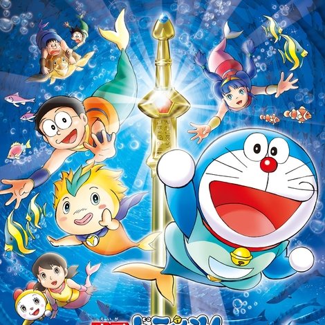 映画ドラえもん のび太の人魚大海戦