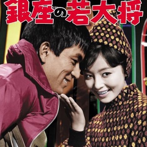 銀座の若大将