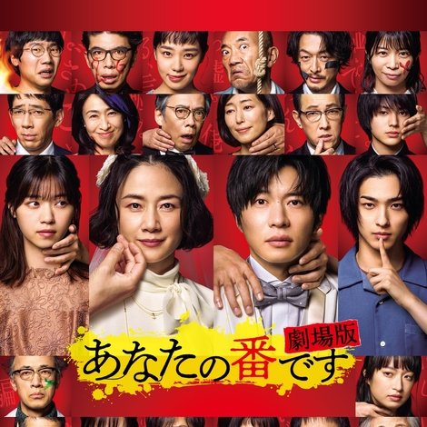 あなたの番です 劇場版