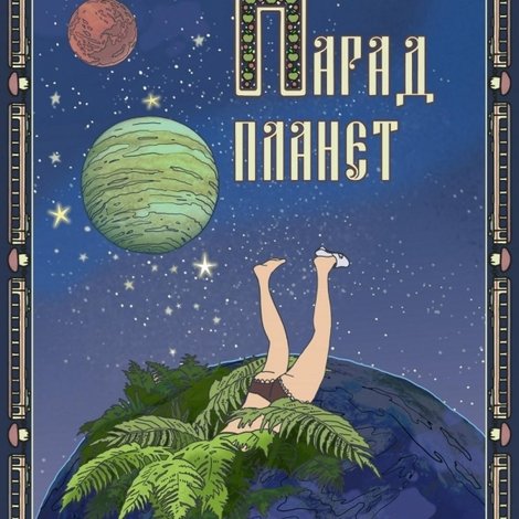 Парад планет